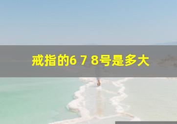 戒指的6 7 8号是多大